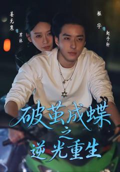 《破茧成die之逆光重生》