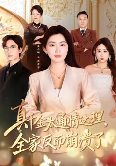 《真千金太通情达理，全家反而崩溃了》