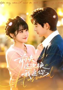《前夫，这次换我追你》