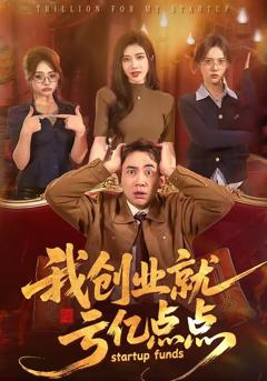 《我创业就亏亿点点》