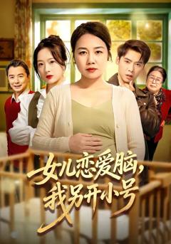 《女儿恋爱脑，我另开小号》