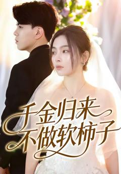 《千金归来不做软柿子》
