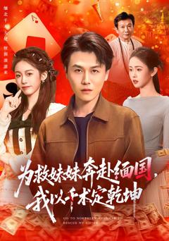 《为救妹妹奔赴缅国，我以千术定乾坤》