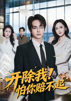 《开除我！怕你赔不起》