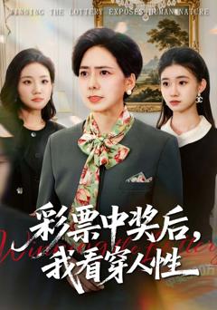 《彩票中奖后，我看穿人性》