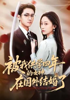 《被我供学四年的女神，在国外结婚了》