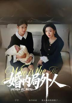 《婚内局外人》