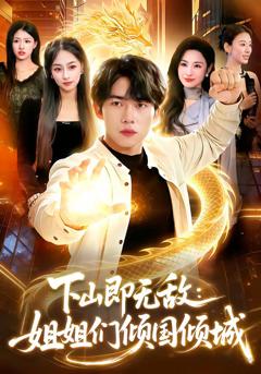 《下山即无敌：姐姐们倾国倾城》