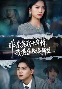《非亲负我十年情，我携盛名换新生》