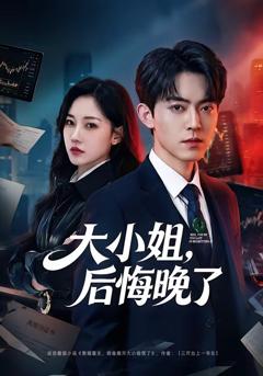 《大小姐，后悔晚了》