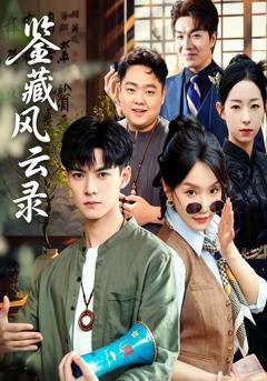 《鉴藏风云录》