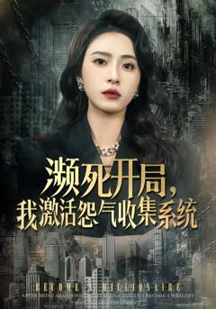 《濒死开局，我激活怨气收集系统》