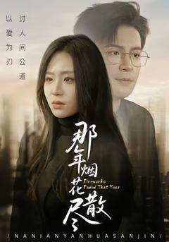 《那年烟花散尽》