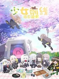 《少女前线 人形小剧场第二季》