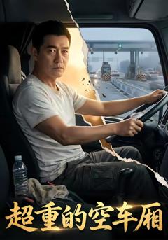 《超重的空车厢》