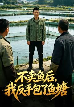 不卖鱼后，我反手包了鱼塘