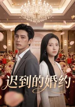 《迟到的婚约》