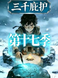 《三千庇护第十七季》
