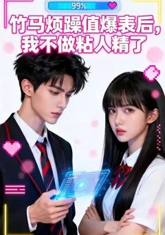 《竹马烦躁值爆表后，我不做粘人精了》