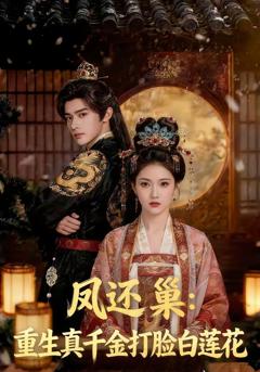 《凤还巢：重生真千金打脸白莲花》