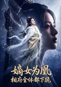 《嫡女为凰，相府全体都下跪》