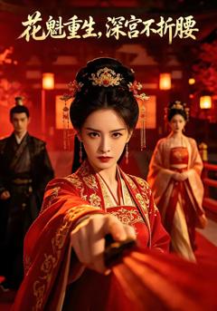 《花魁重生，深宫不折腰》
