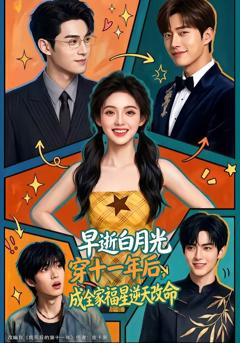 早逝白月光穿十一年后，成全家福星逆天改命