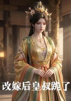 《改嫁后皇叔跪了》