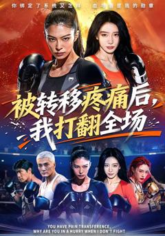 《被转移疼痛后，我打翻全场》