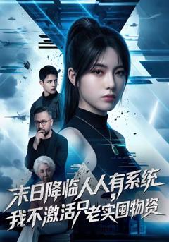 《末日降临人人有系统，我不激活只老实囤物资》