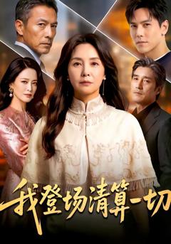 《我登场清算一切》