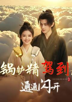 《锅铲精驾到，通通闪开》