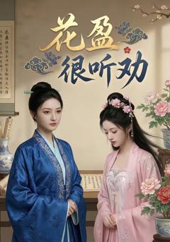 《花盈很听劝》
