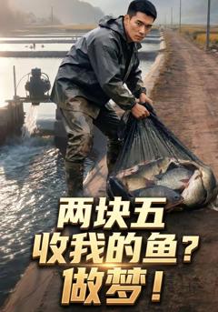 《两块五收我的鱼？做梦！》
