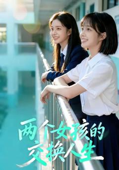 《两个女孩的交换人生》
