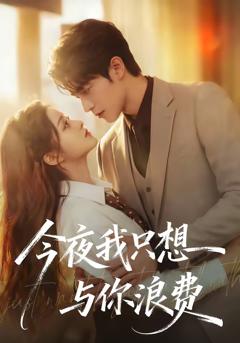 《今夜我只想与你浪费》