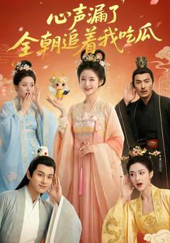 《心声漏了，全朝追着我吃瓜》