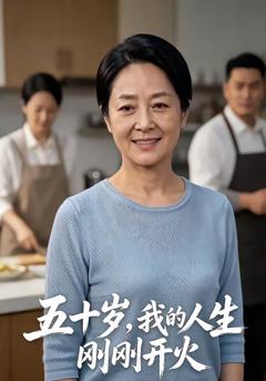《五十岁，我的人生刚刚开火》
