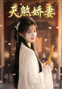 《天煞娇妻》