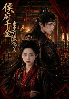 侯府千金重生后黑化了