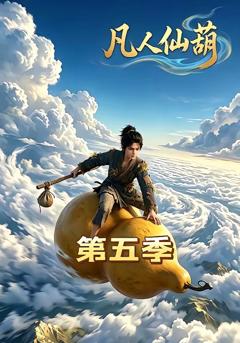 《凡人仙葫 第五季》