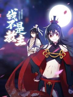 《我不是教主》