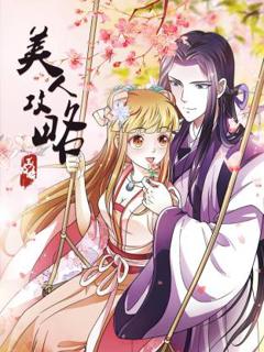 《美人攻略动态漫》
