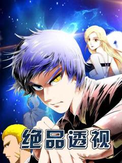 《绝品透视》