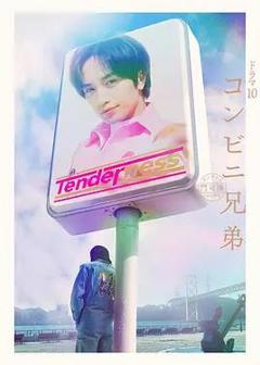 《便利店兄弟柔情便利店门司港小金村门市》