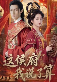 《这侯府我说了算》