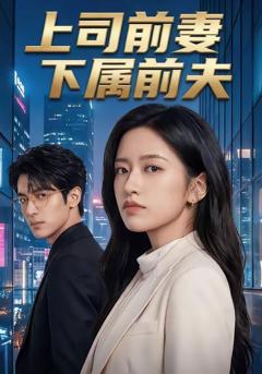《上司前妻，下属前夫》