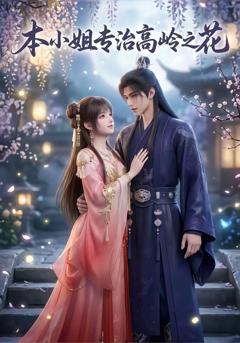 《本小姐专治高岭之花》