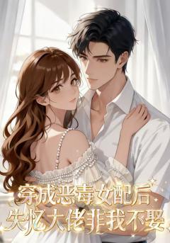 《穿成恶毒女配后，失忆大佬非我不娶》