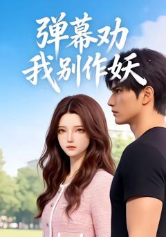 《弹幕劝我别作妖》